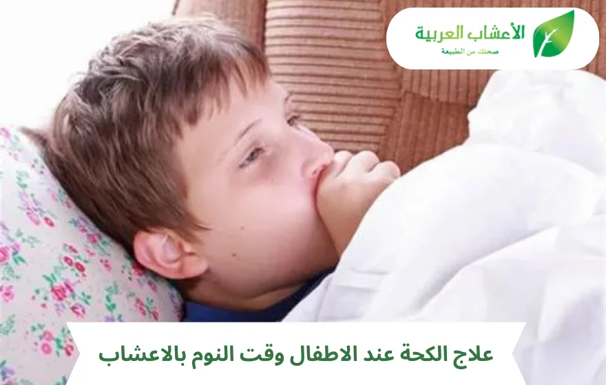 علاج الكحة عند الاطفال وقت النوم بالاعشاب
